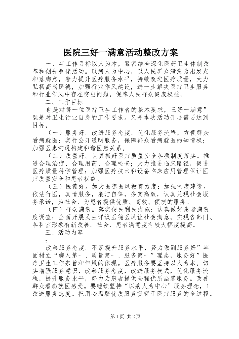 2024年医院三好一满意活动整改方案_第1页