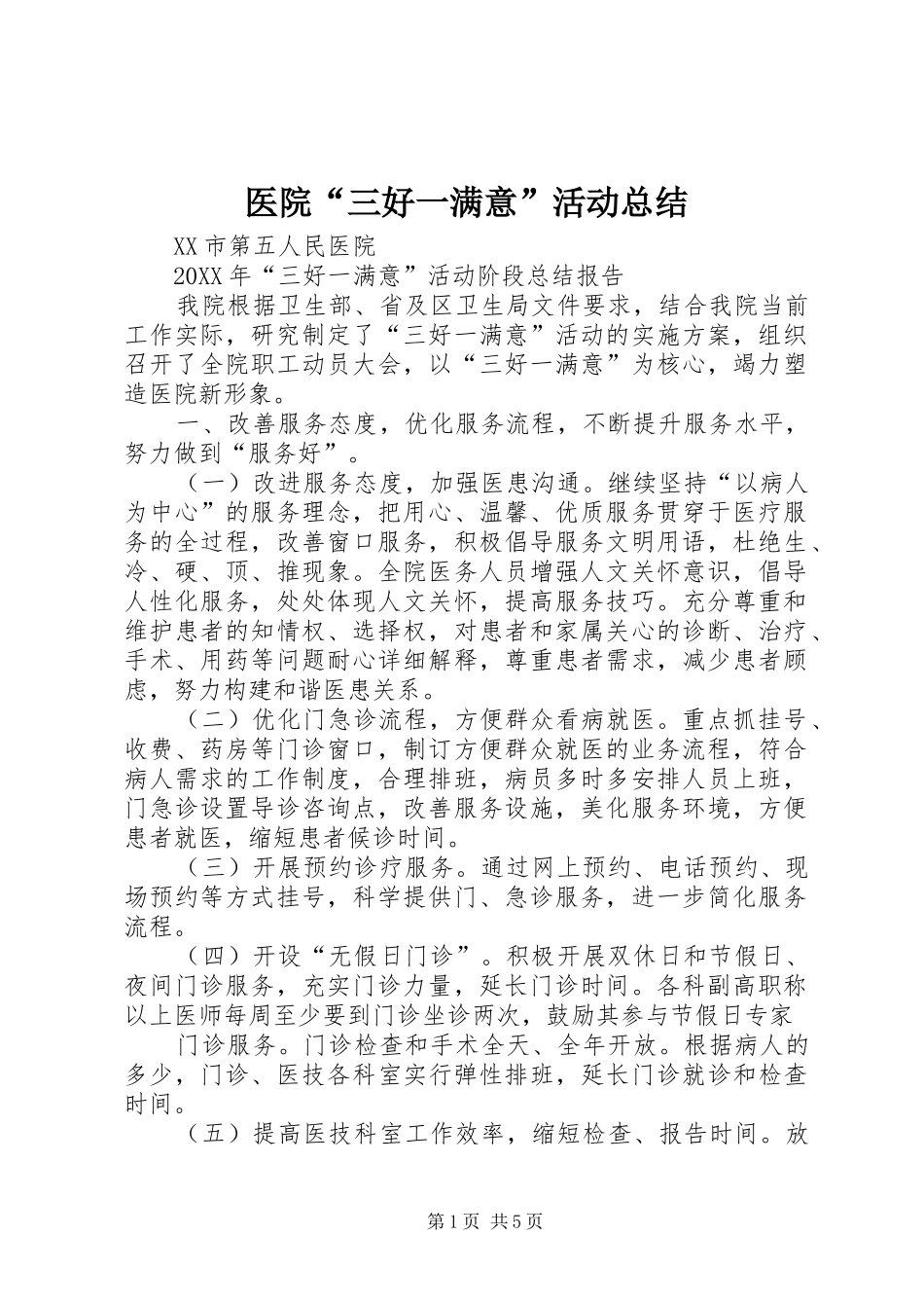 2024年医院三好一满意活动总结_第1页