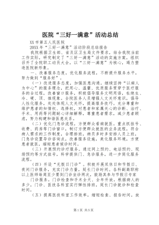 2024年医院三好一满意活动总结