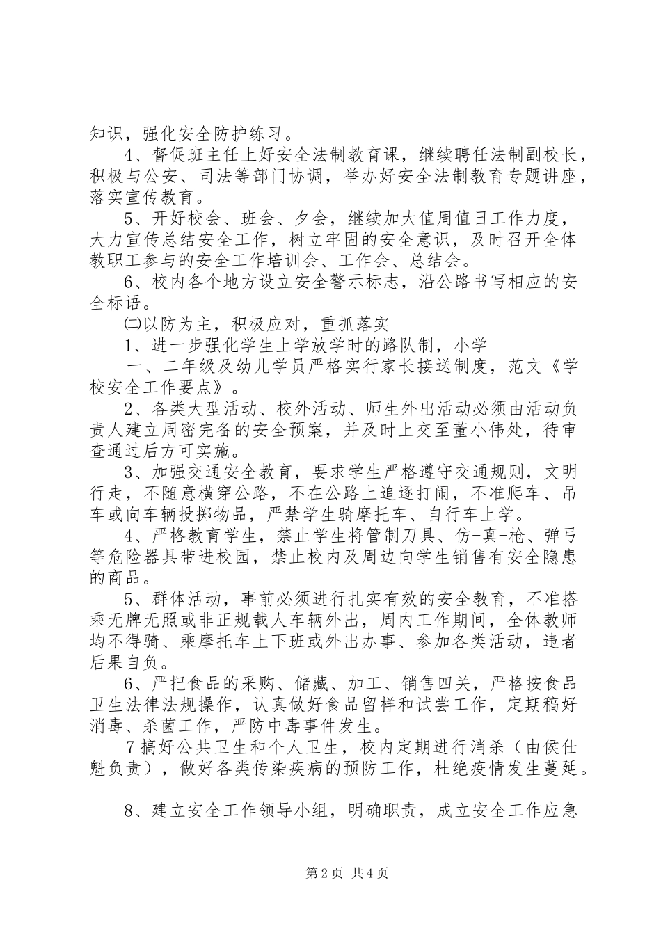 2024年学校安全巡查工作要点_第2页