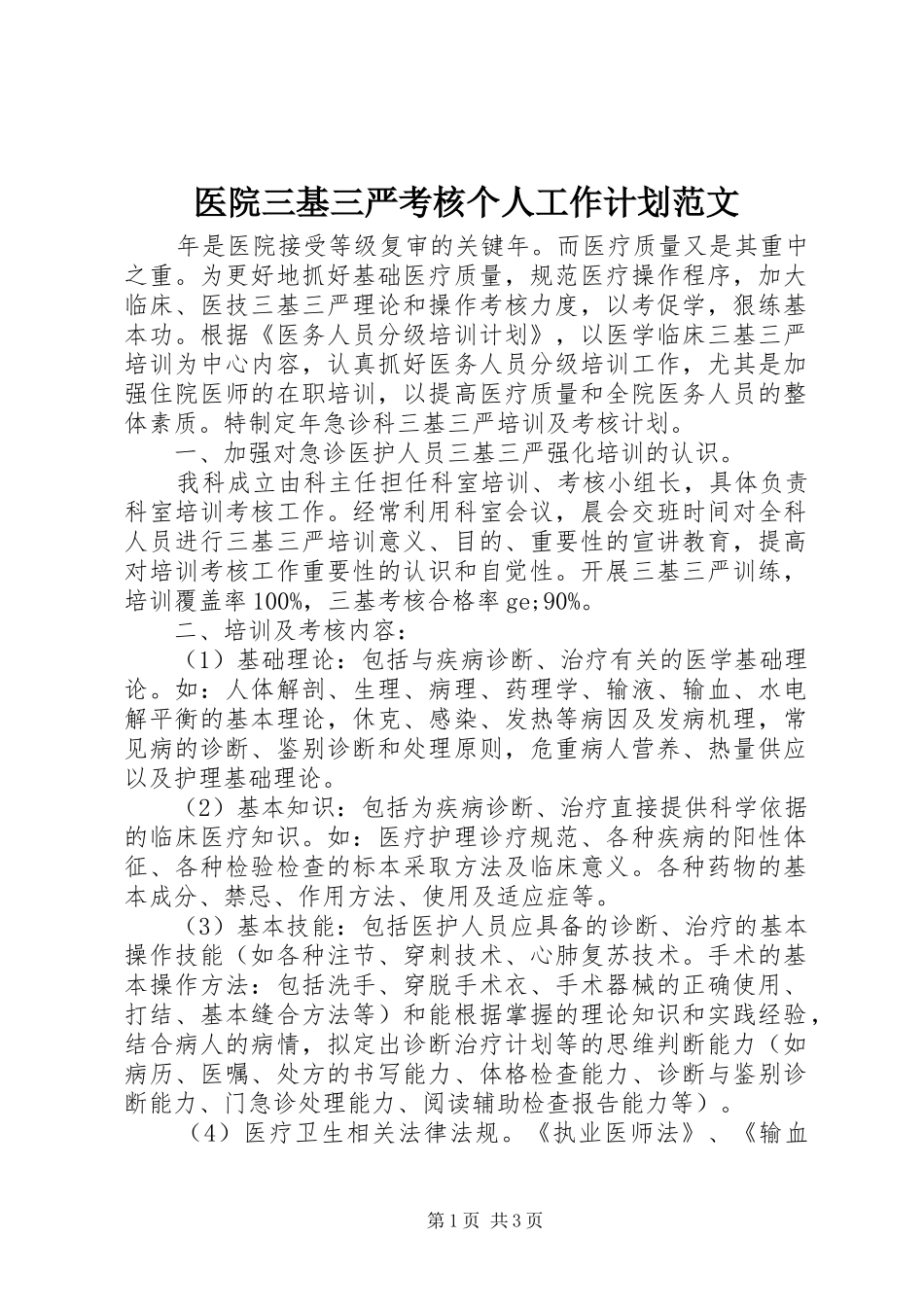 2024年医院三基三严考核个人工作计划范文_第1页
