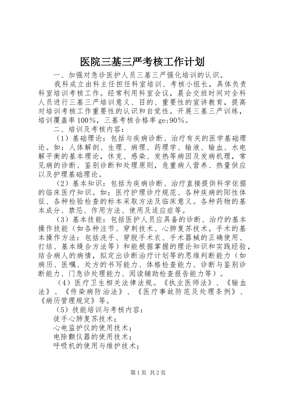 2024年医院三基三严考核工作计划_第1页