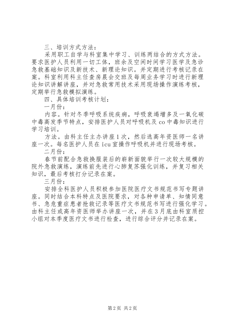 2024年医院三基三严考核工作计划_第2页