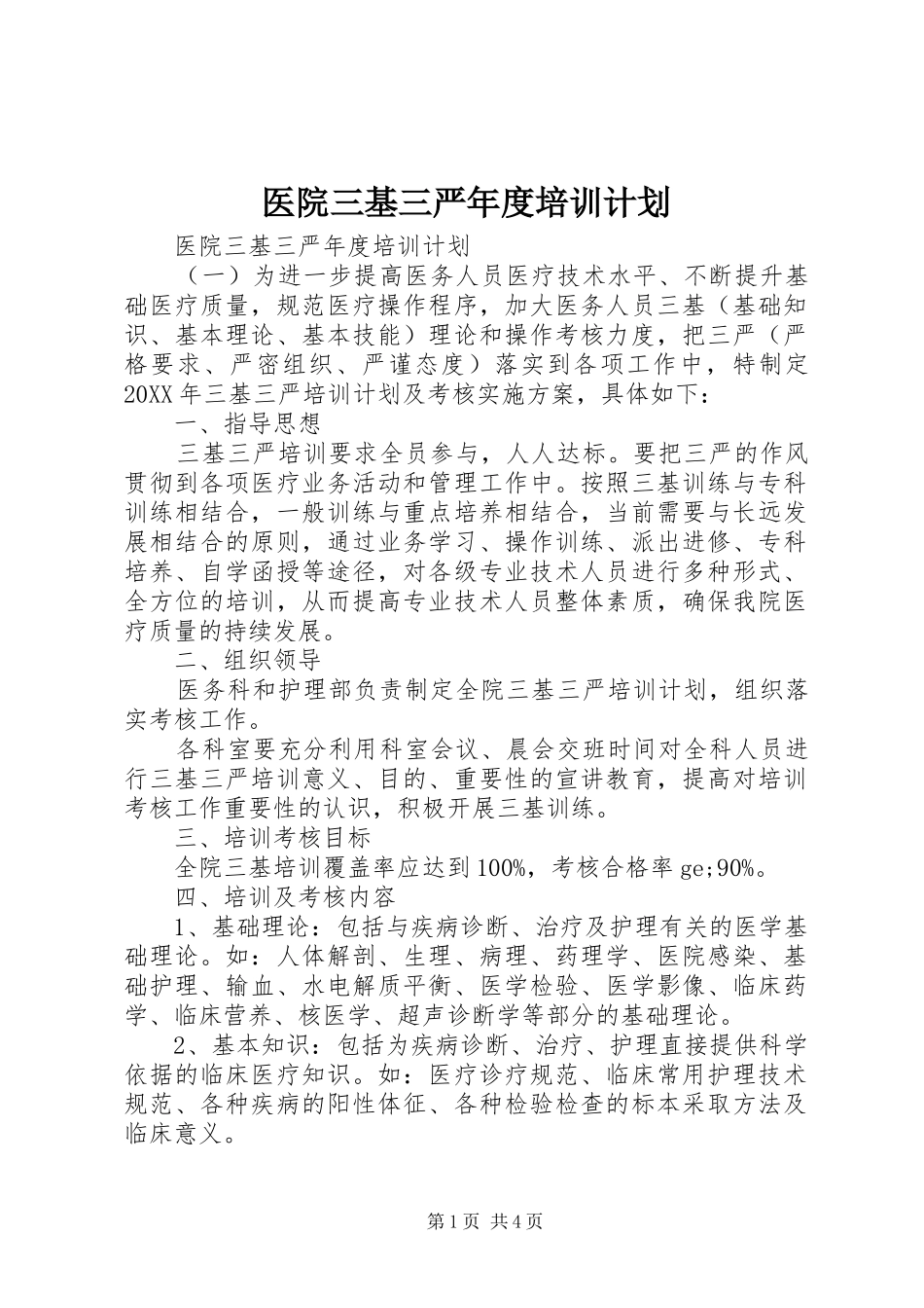 2024年医院三基三严年度培训计划_第1页