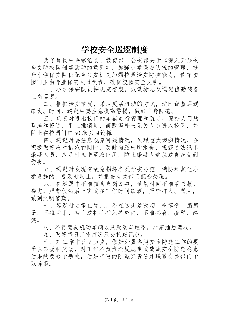 2024年学校安全巡逻制度_第1页