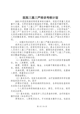 2024年医院三基三严培训考核计划