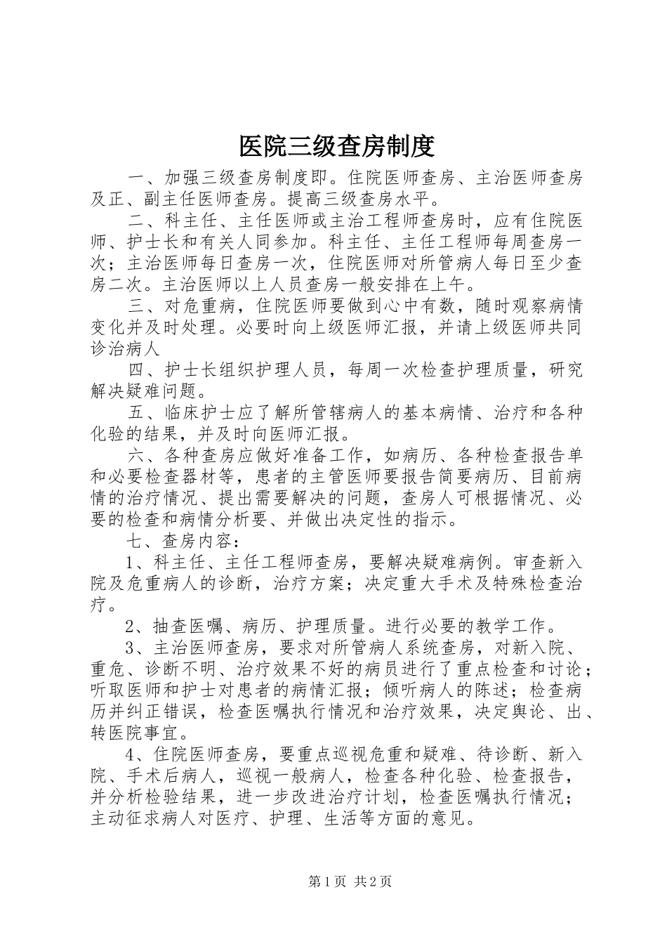 2024年医院三级查房制度_第1页