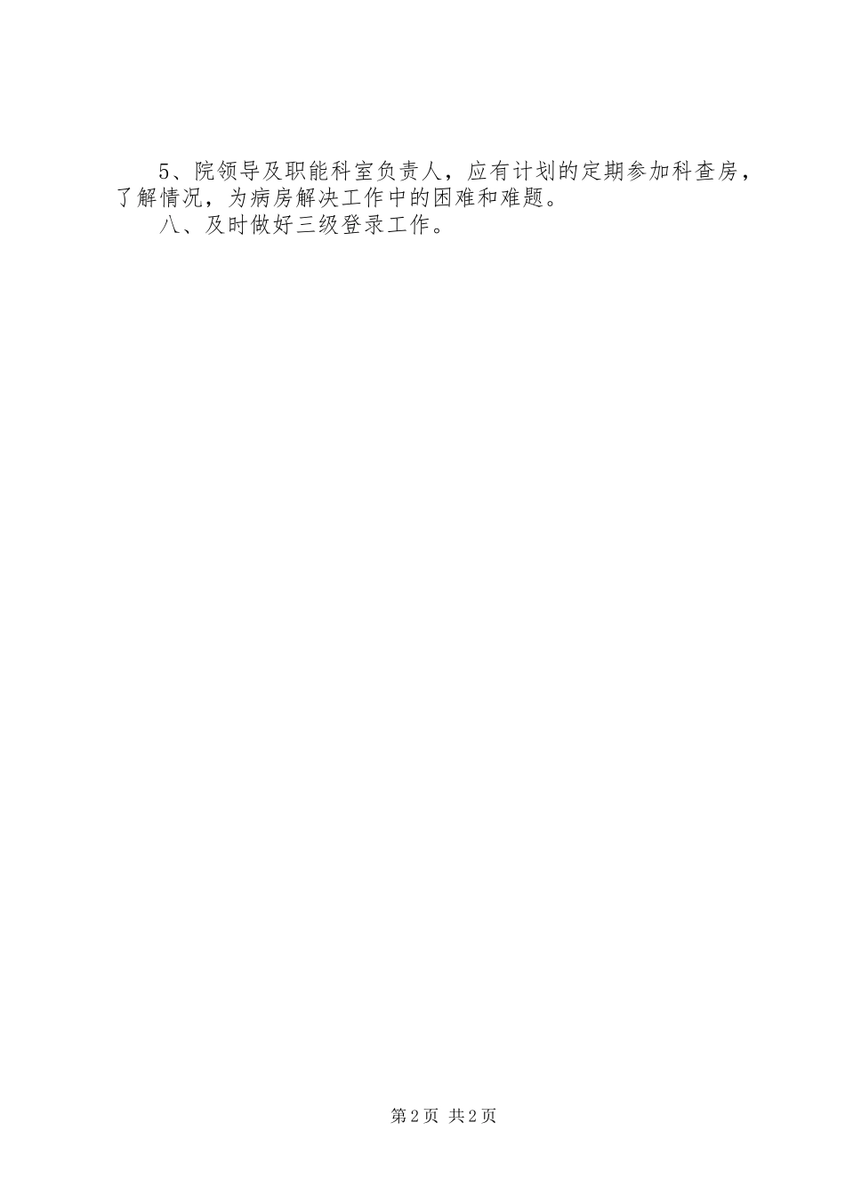 2024年医院三级查房制度_第2页
