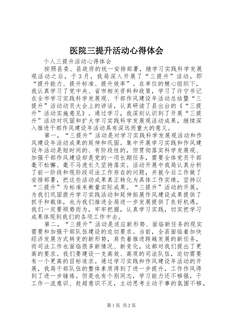 2024年医院三提升活动心得体会_第1页
