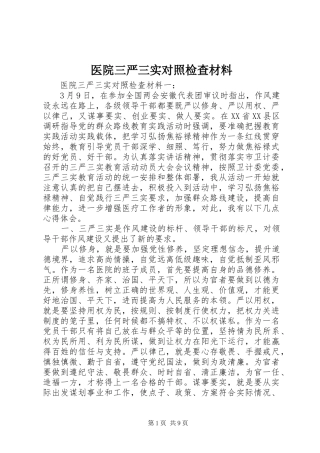 2024年医院三严三实对照检查材料