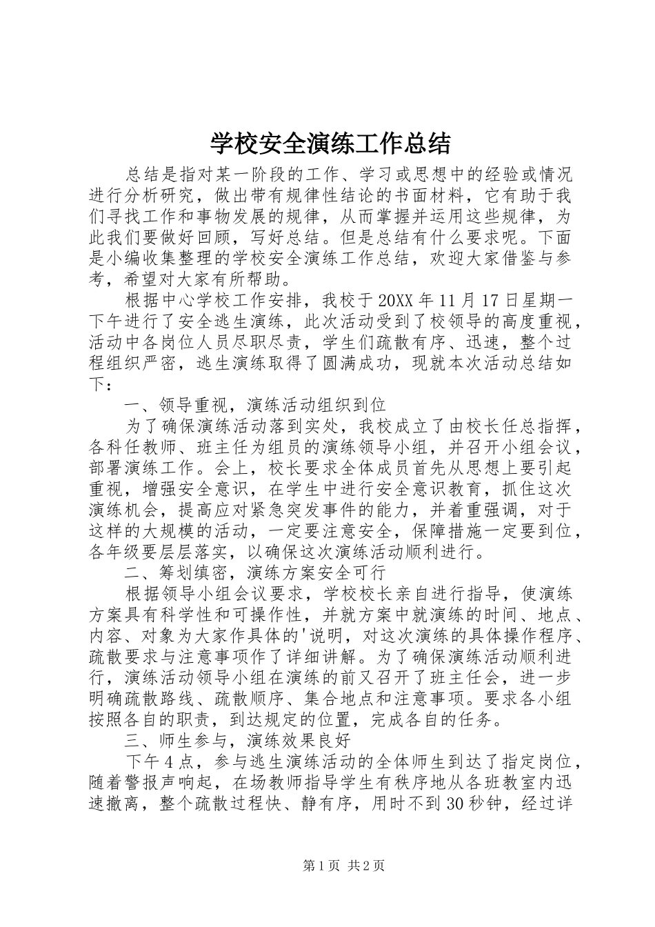 2024年学校安全演练工作总结_第1页