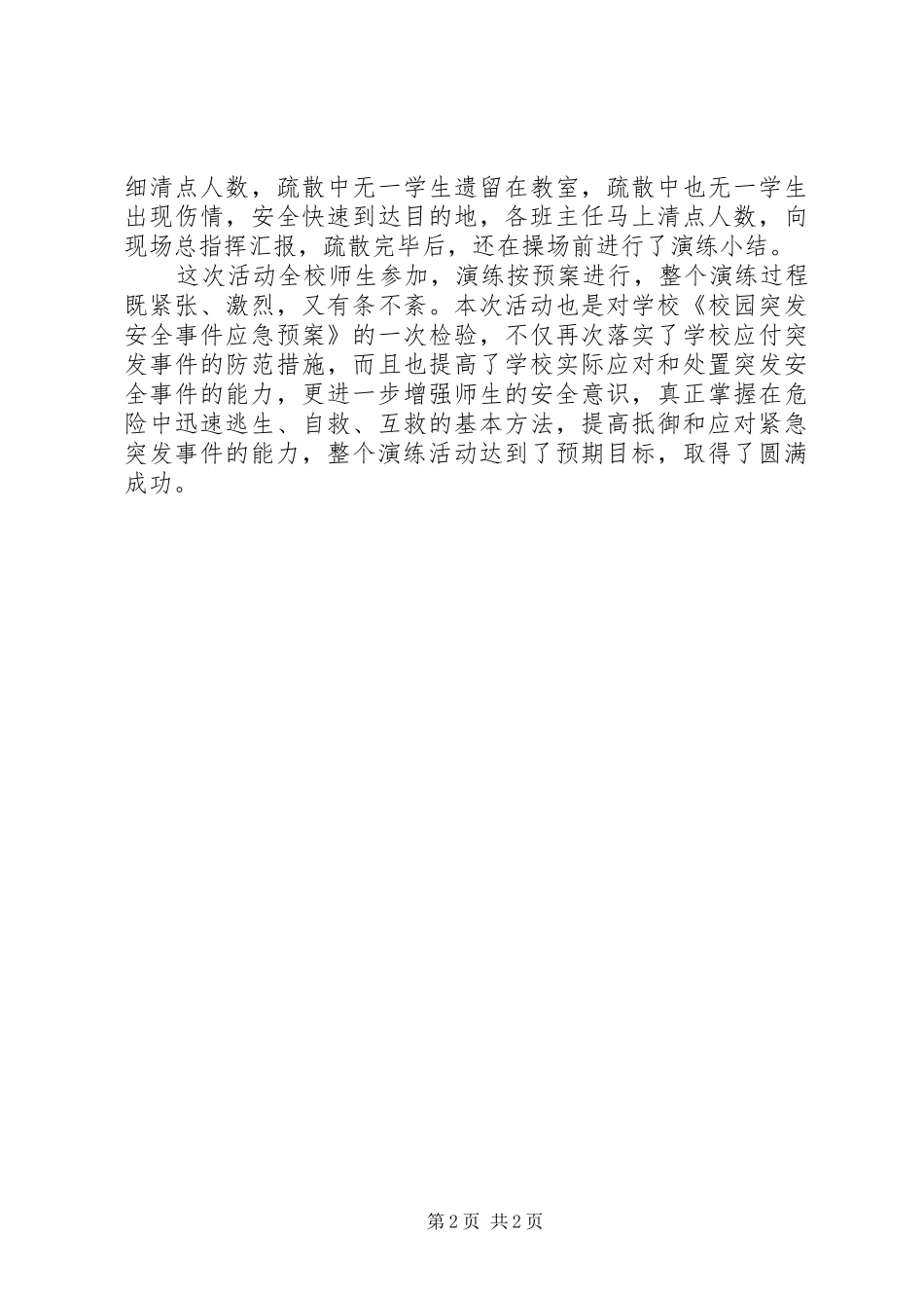 2024年学校安全演练工作总结_第2页