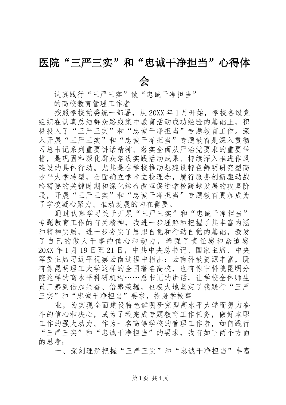 2024年医院三严三实和忠诚干净担当心得体会_第1页