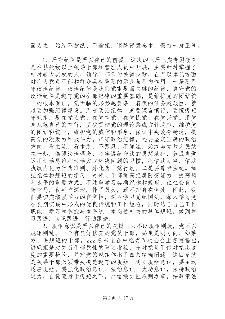 2024年医院三严三实严以律己专题研讨讲话_第2页