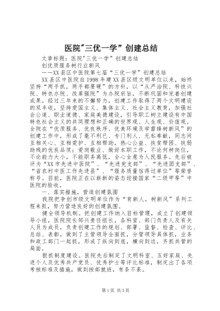 2024年医院-三优一学”创建总结