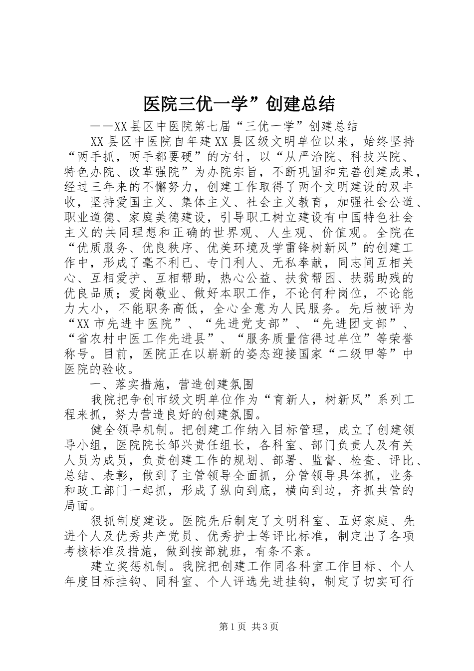 2024年医院三优一学创建总结_第1页