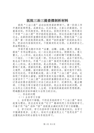 2024年医院三治三提查摆剖析材料