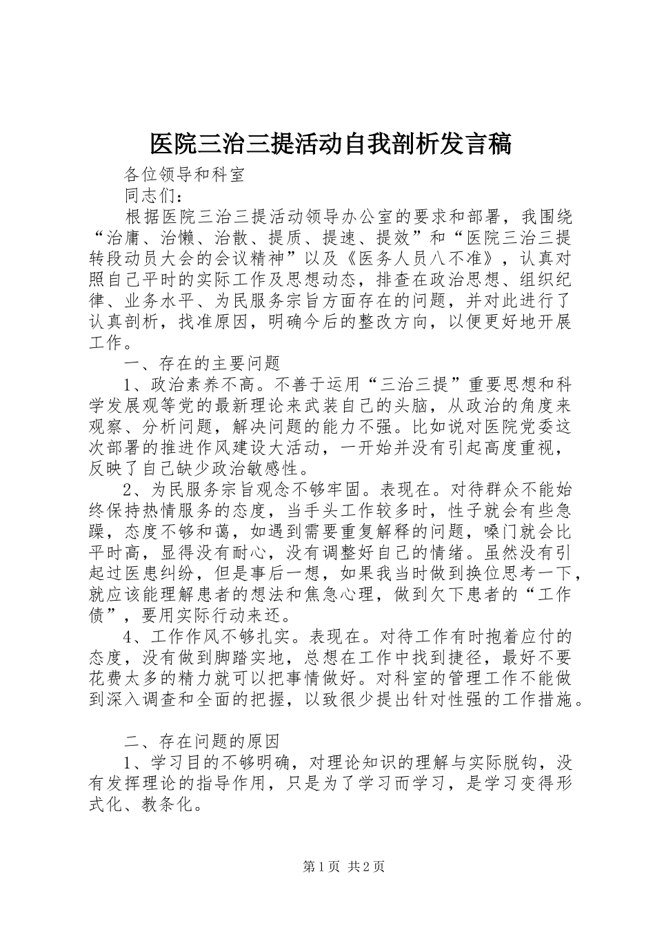 2024年医院三治三提活动自我剖析讲话稿_第1页