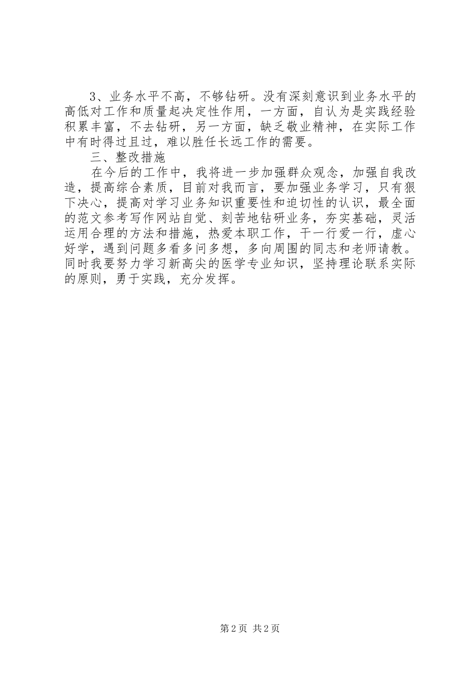 2024年医院三治三提活动自我剖析讲话稿_第2页