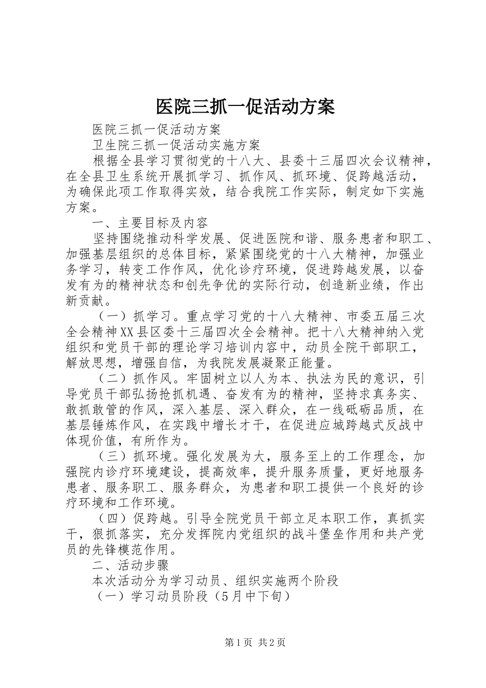 2024年医院三抓一促活动方案_第1页