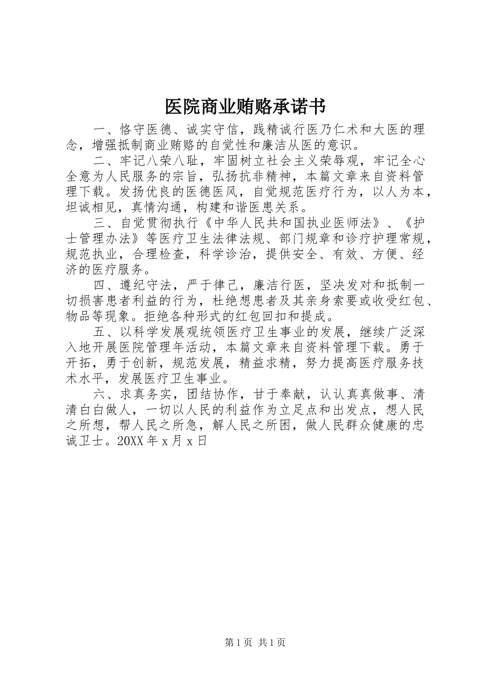 2024年医院商业贿赂承诺书_第1页
