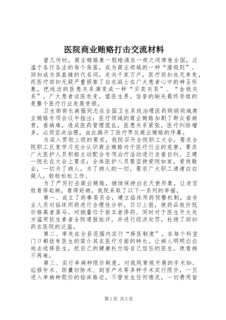 2024年医院商业贿赂打击交流材料