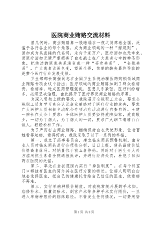 2024年医院商业贿赂交流材料
