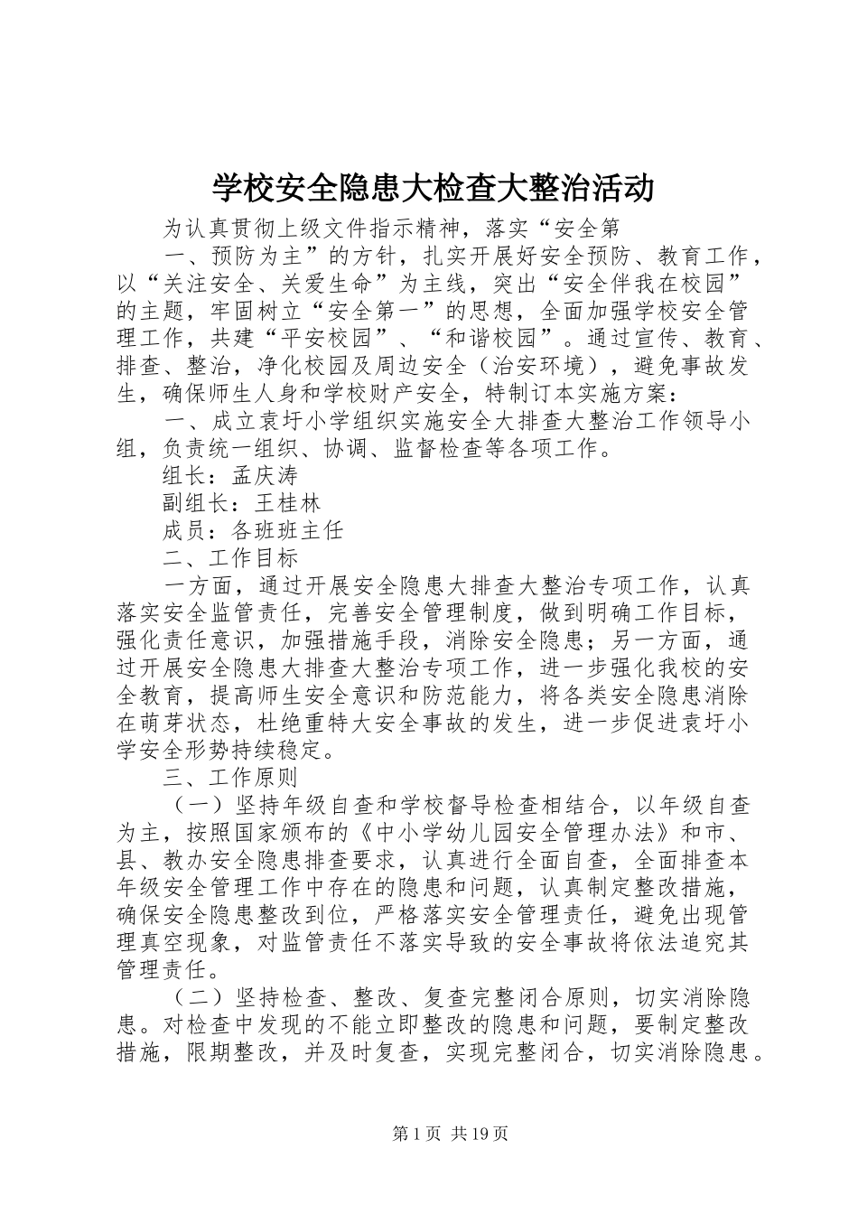 2024年学校安全隐患大检查大整治活动_第1页