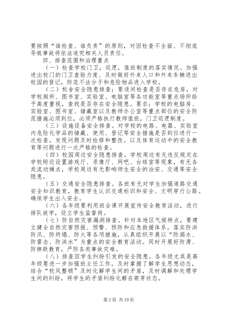 2024年学校安全隐患大检查大整治活动_第2页