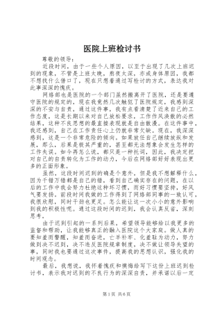 2024年医院上班检讨书