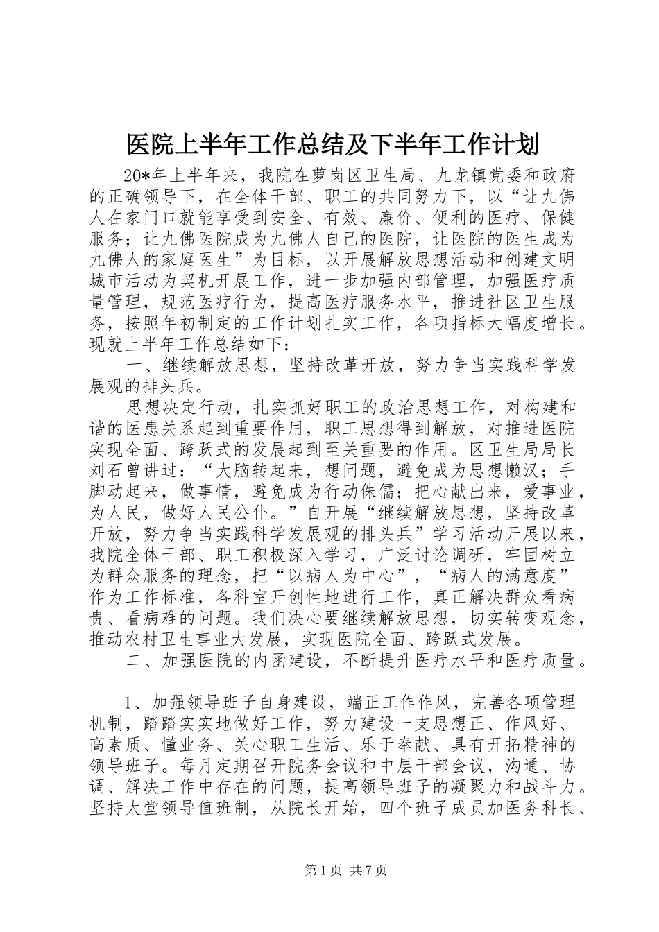 2024年医院上半年工作总结及下半年工作计划_第1页