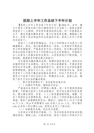 2024年医院上半年工作总结下半年计划