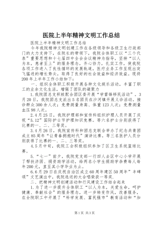 2024年医院上半年精神文明工作总结