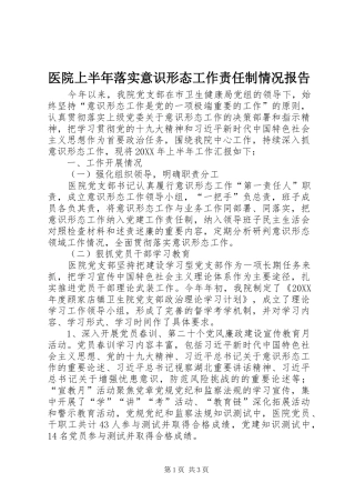 2024年医院上半年落实意识形态工作责任制情况报告