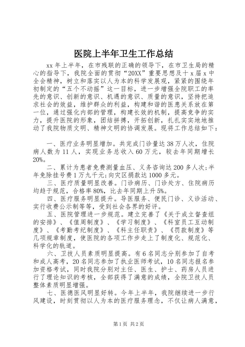 2024年医院上半年卫生工作总结_第1页