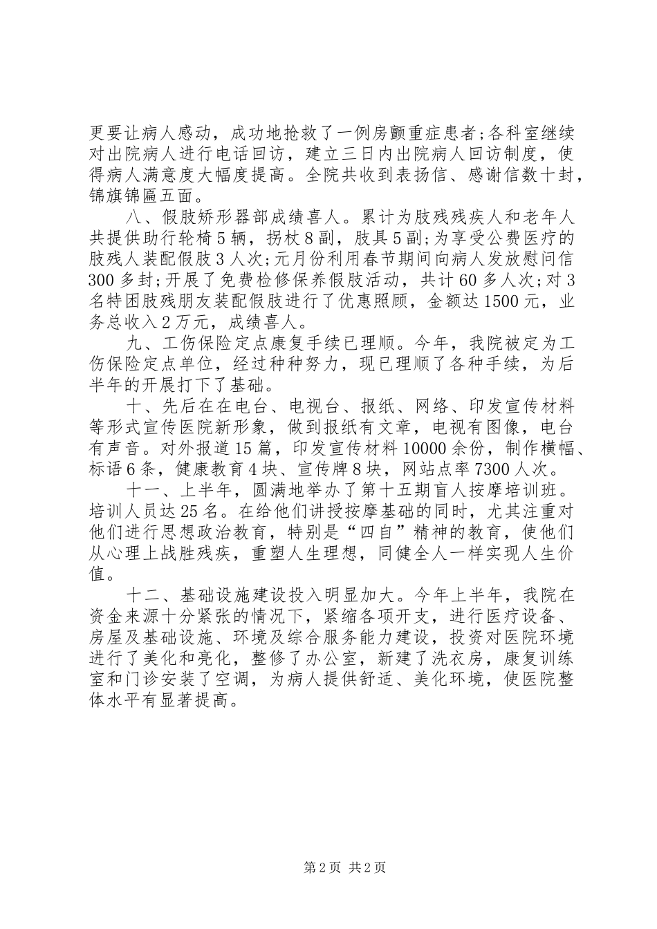 2024年医院上半年卫生工作总结_第2页