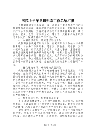 2024年医院上半年意识形态工作总结汇报