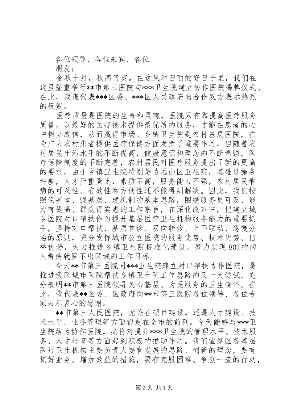 2024年医院上的领导致辞_第2页
