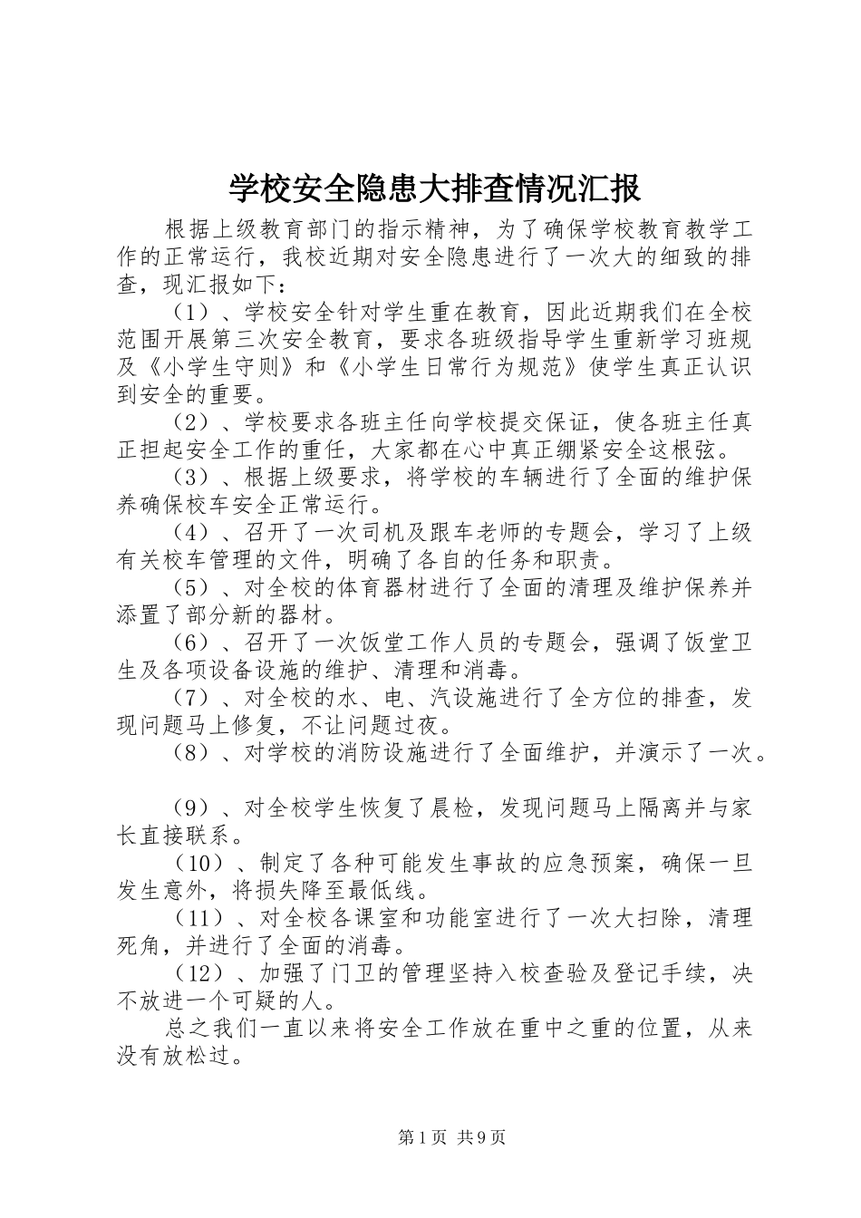 2024年学校安全隐患大排查情况汇报_第1页