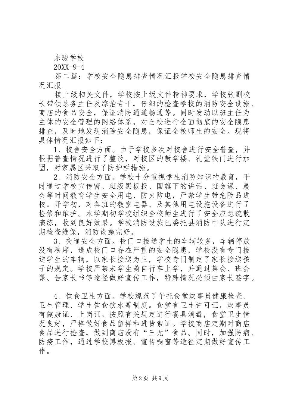2024年学校安全隐患大排查情况汇报_第2页