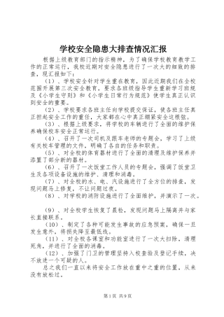 2024年学校安全隐患大排查情况汇报