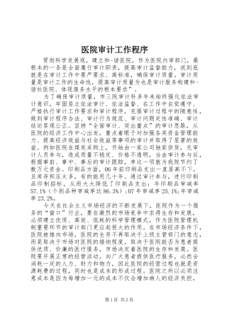 2024年医院审计工作程序