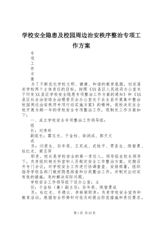 2024年学校安全隐患及校园周边治安秩序整治专项工作方案