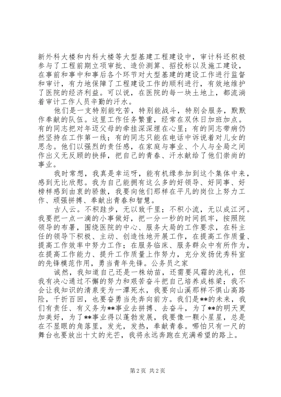 2024年医院审计工作者爱岗敬业个人讲话稿_第2页