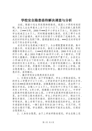 2024年学校安全隐患亟待解决调查与分析