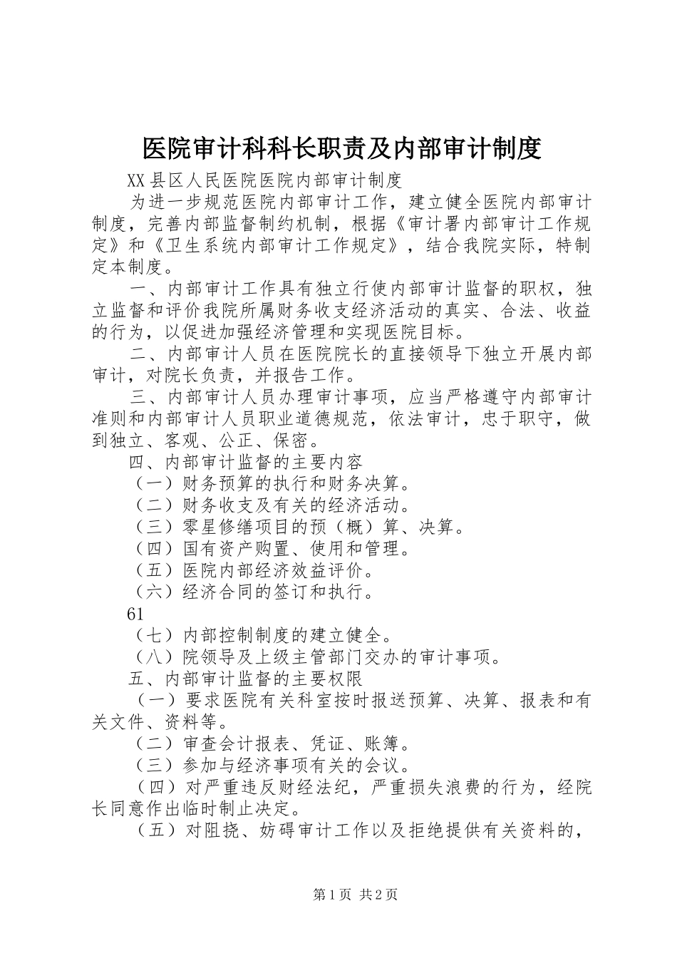 2024年医院审计科科长职责及内部审计制度_第1页