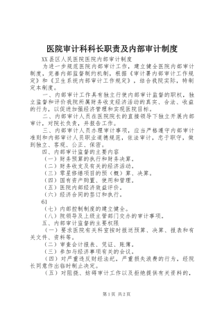 2024年医院审计科科长职责及内部审计制度