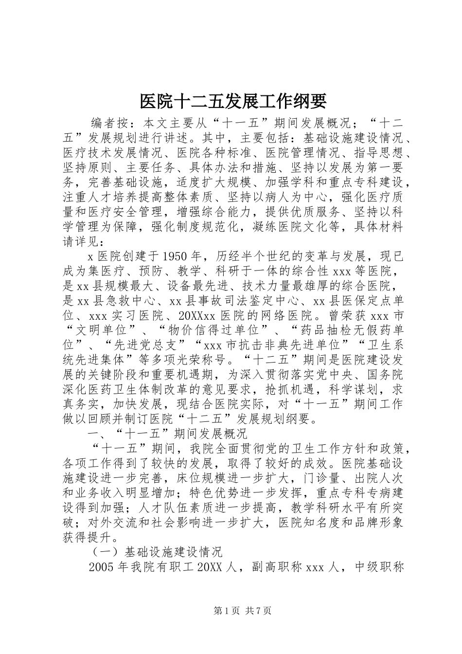2024年医院十二五发展工作纲要_第1页