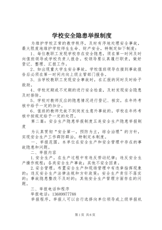2024年学校安全隐患举报制度