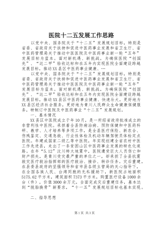 2024年医院十二五发展工作思路